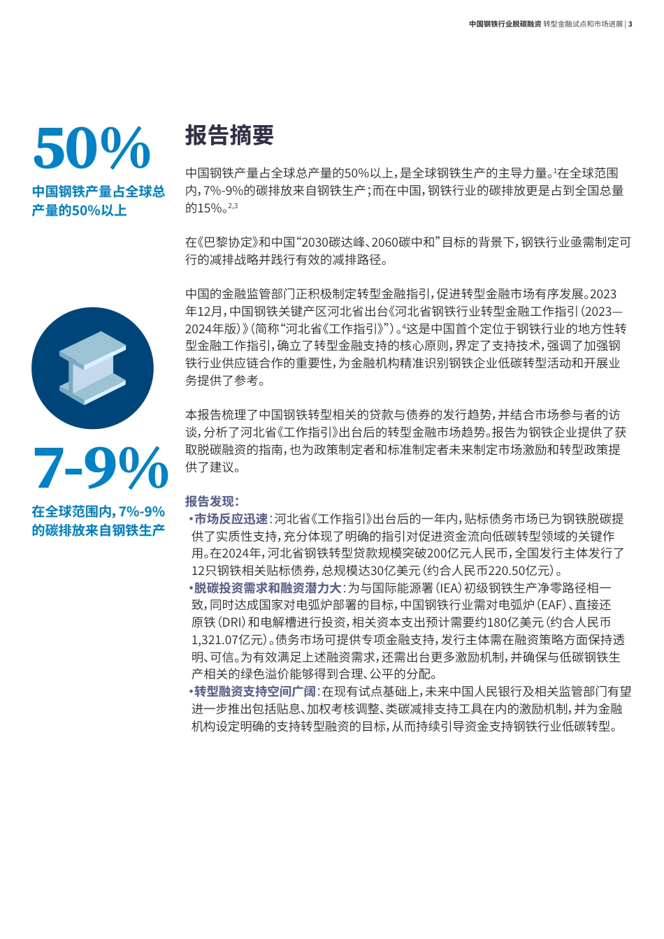 气候债券倡议组织CBI：中国钢铁行业脱碳融资：转型金融试点和市场进展_第3页