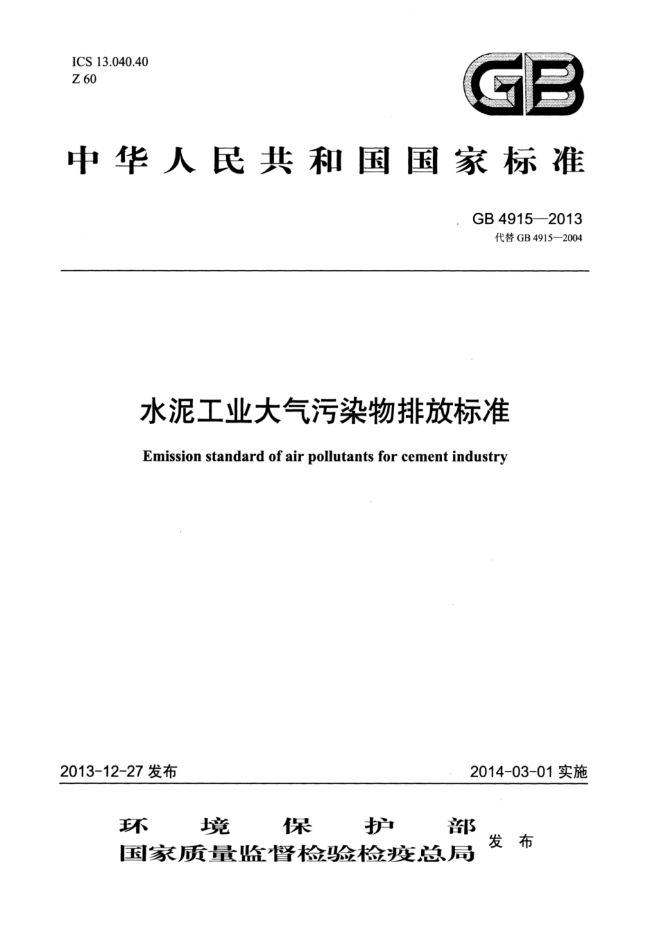 【国家标准】《水泥工业大气污染物排放标准》GB4915-2013_第1页