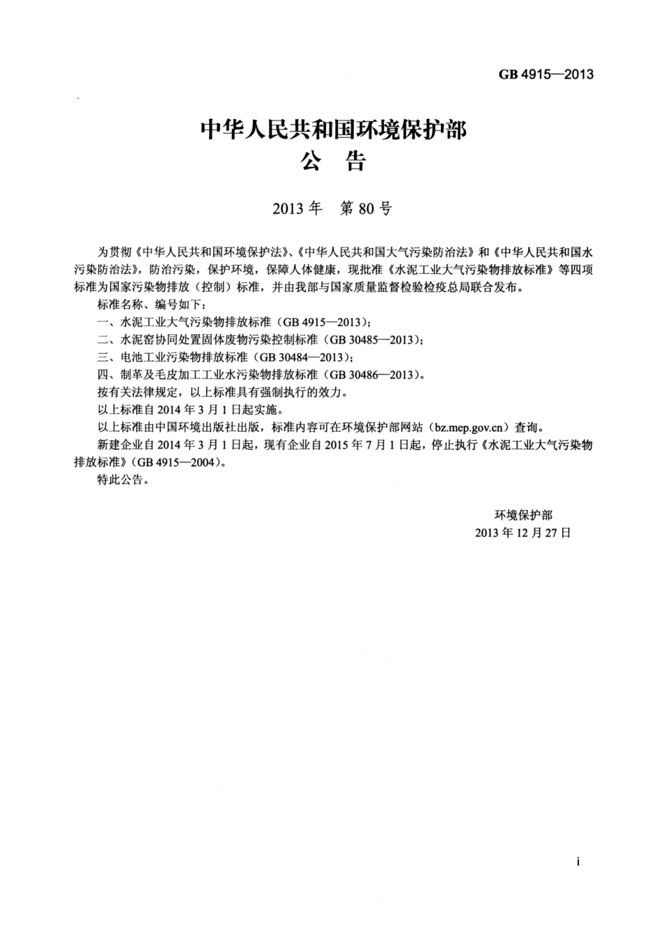 【国家标准】《水泥工业大气污染物排放标准》GB4915-2013_第2页