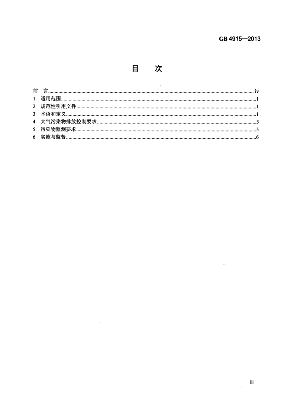 【国家标准】《水泥工业大气污染物排放标准》GB4915-2013_第3页