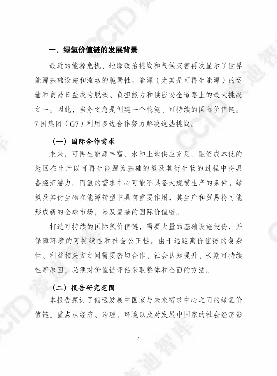赛迪智库：打造可持续的国际氢价值链报告_第2页