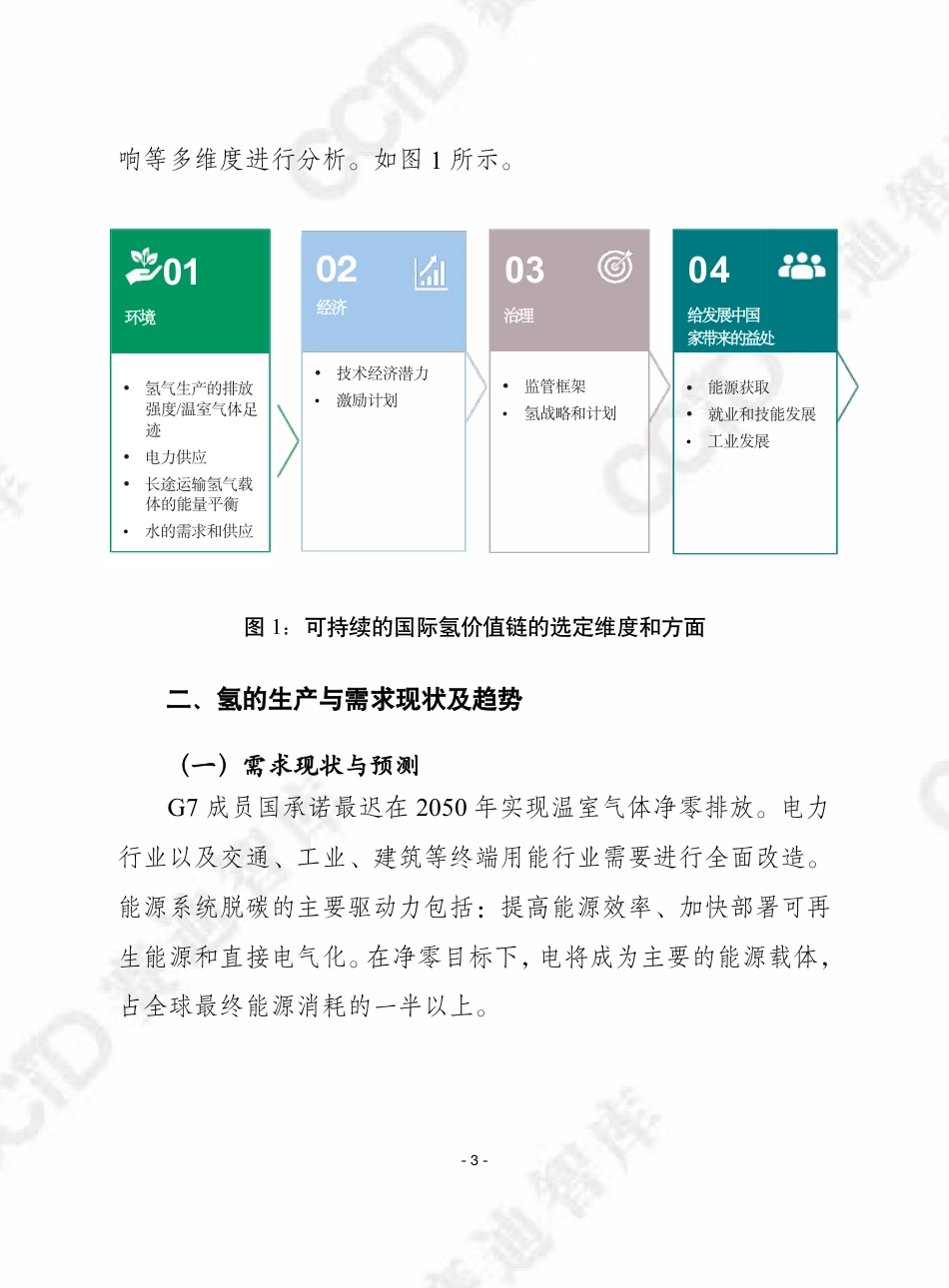 赛迪智库：打造可持续的国际氢价值链报告_第3页