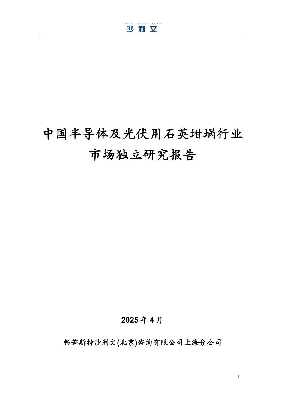 沙利文：中国半导体及光伏用石英坩埚行业市场独立研究报告_第1页