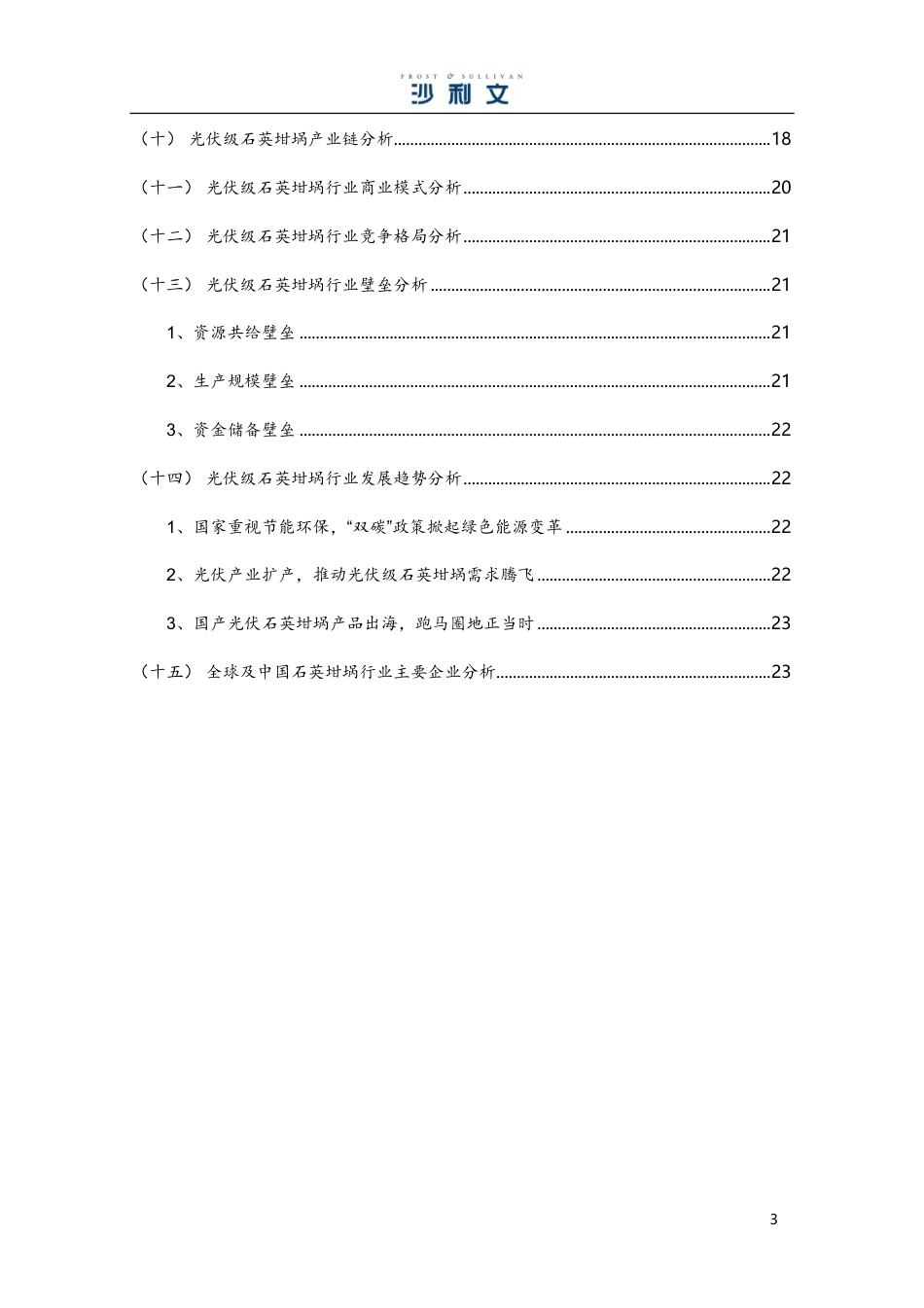 沙利文：中国半导体及光伏用石英坩埚行业市场独立研究报告_第3页
