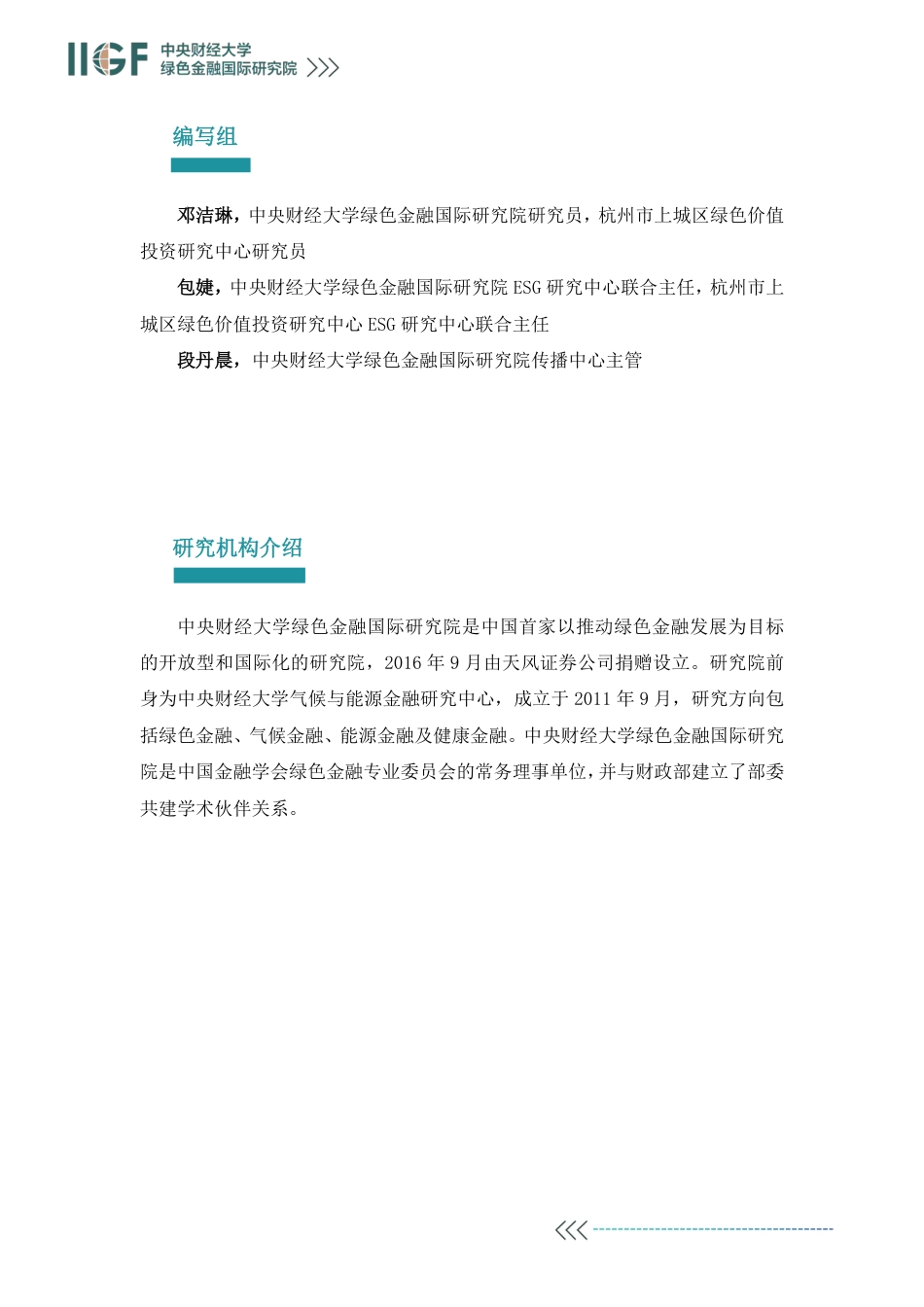 中央财经大学绿色金融国际研究院IIGF：与水相关的企业ESG和生物多样性管理（摘要版）_第2页