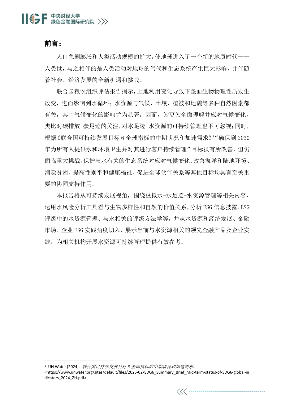 中央财经大学绿色金融国际研究院IIGF：与水相关的企业ESG和生物多样性管理（摘要版）_第3页
