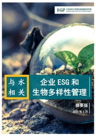 中央财经大学绿色金融国际研究院IIGF：与水相关的企业ESG和生物多样性管理（摘要版）