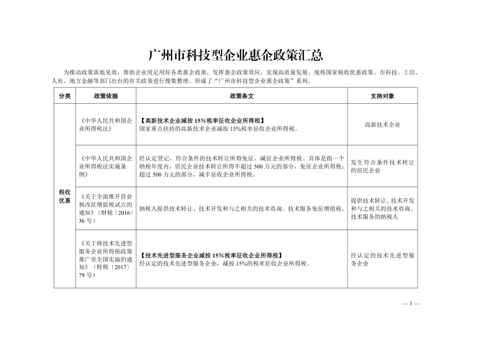 广州市科学技术局：2024广州市科技型企业惠企政策汇总_第3页