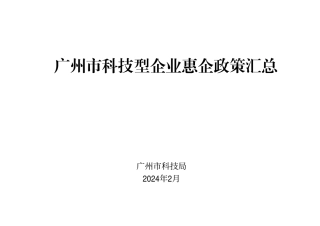 广州市科学技术局：2024广州市科技型企业惠企政策汇总