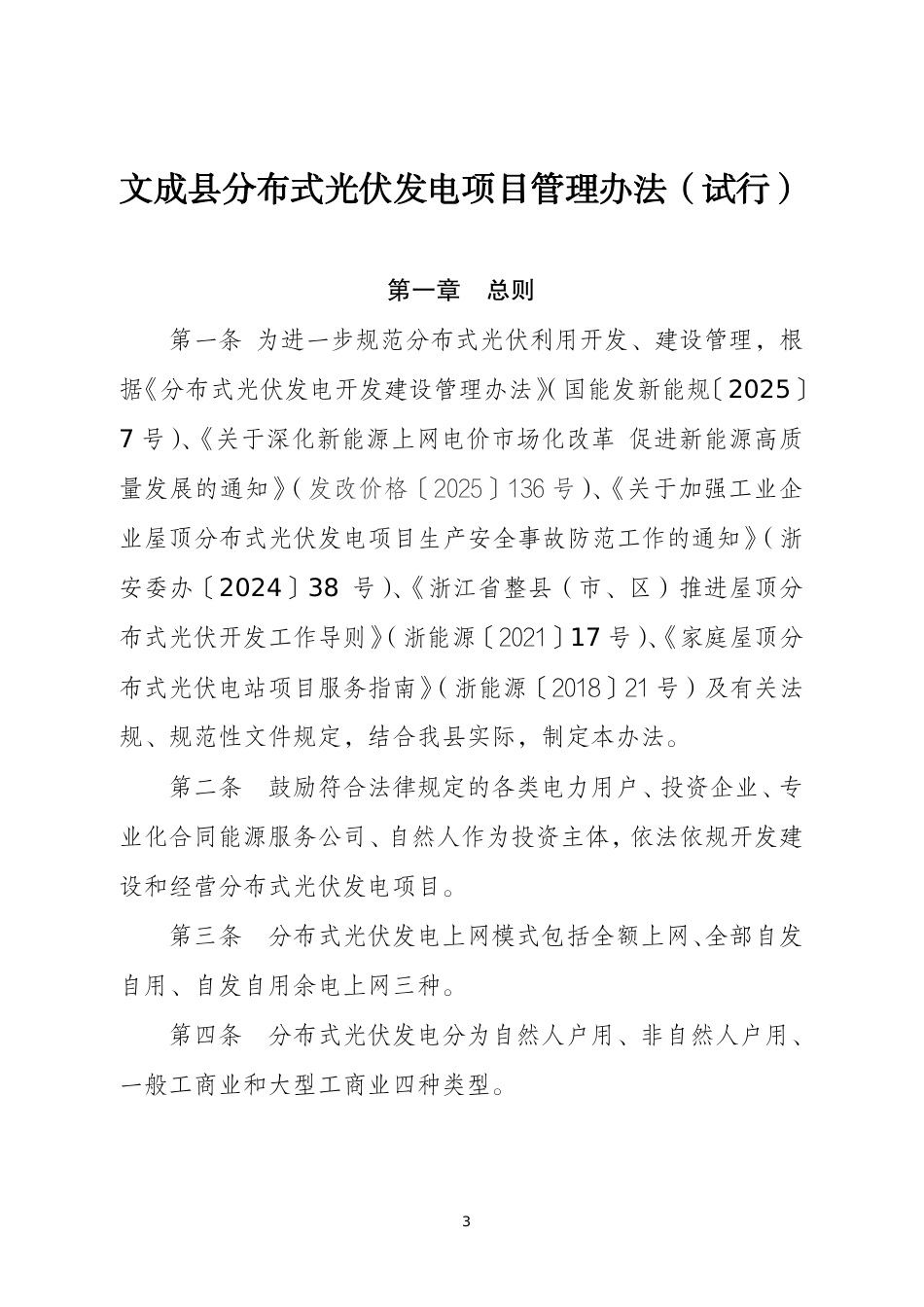 文成县分布式光伏发电项目管理办法（试行）_第3页