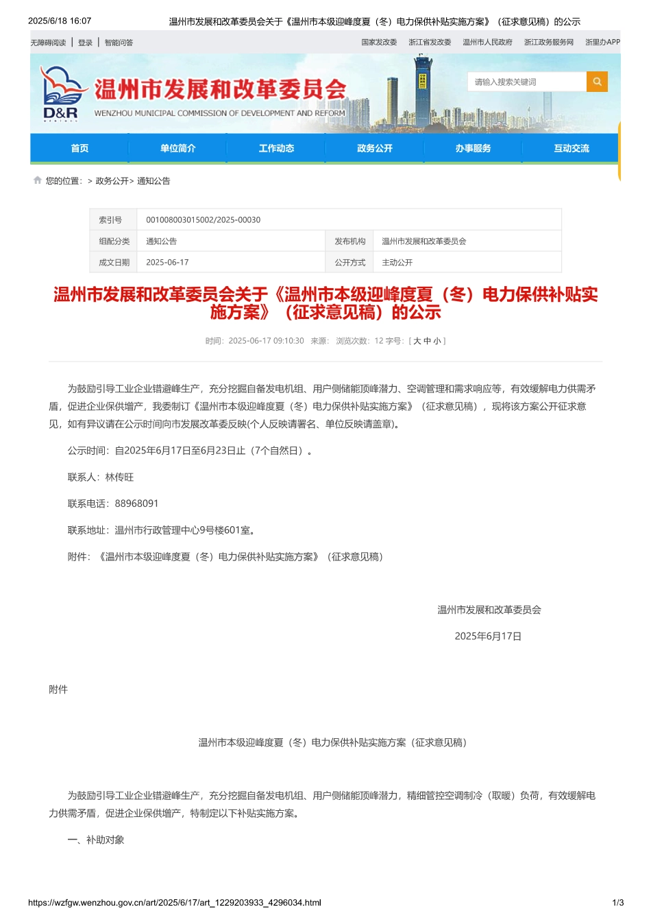 温州市本级迎峰度夏（冬）电力保供补贴实施方案（征求意见稿）_第1页
