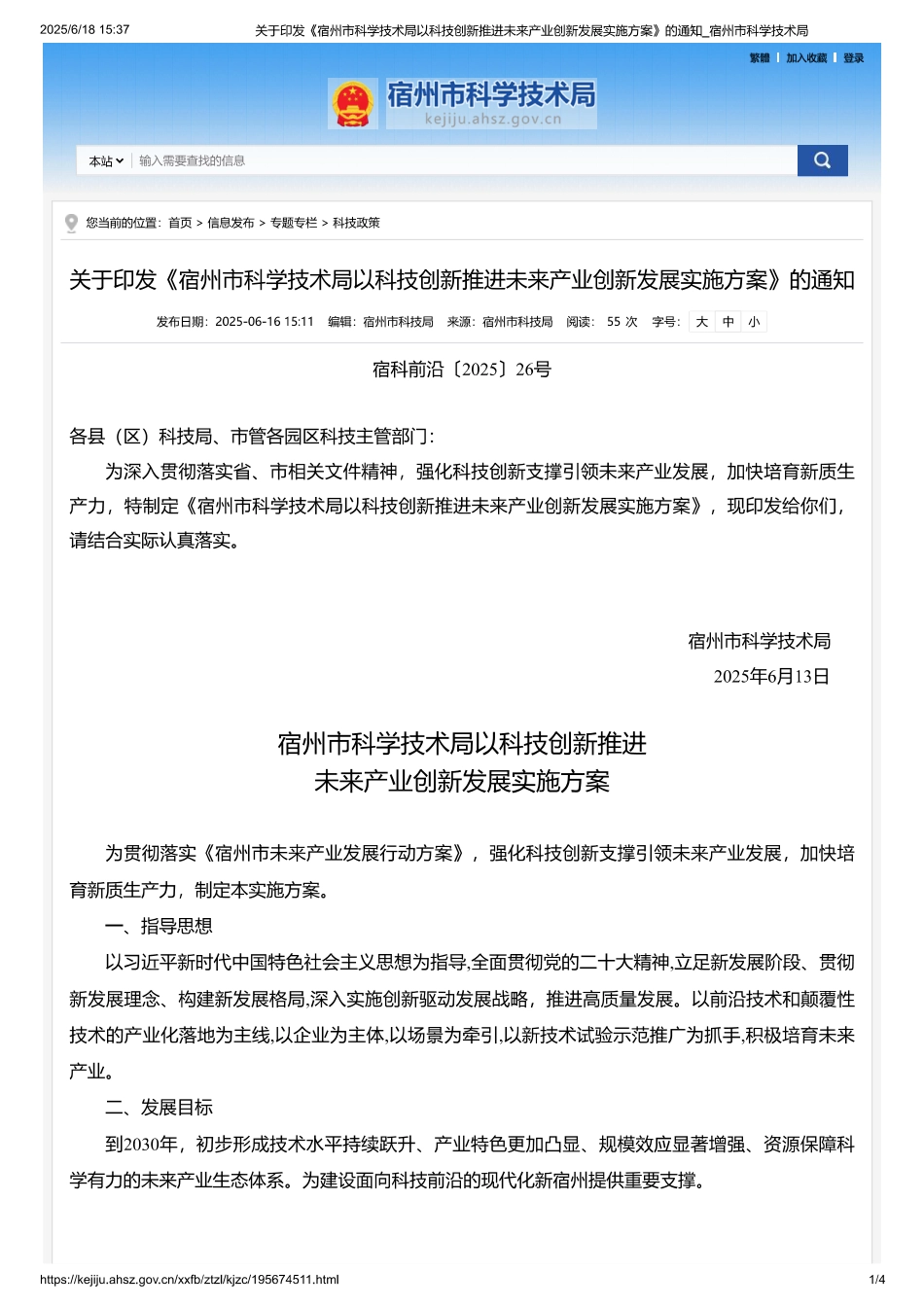 宿州市科学技术局以科技创新推进未来产业创新发展实施方案_第1页
