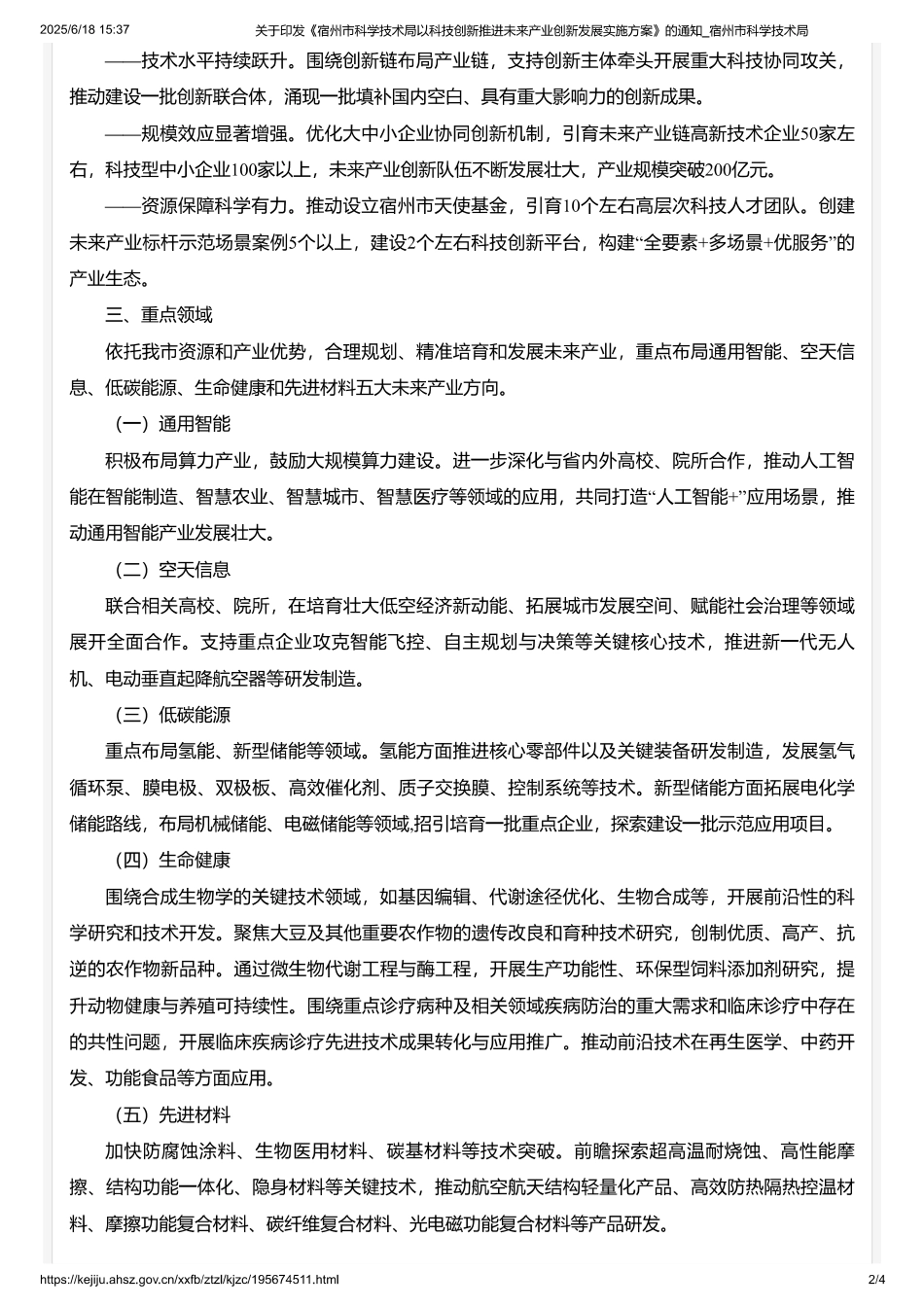 宿州市科学技术局以科技创新推进未来产业创新发展实施方案_第2页