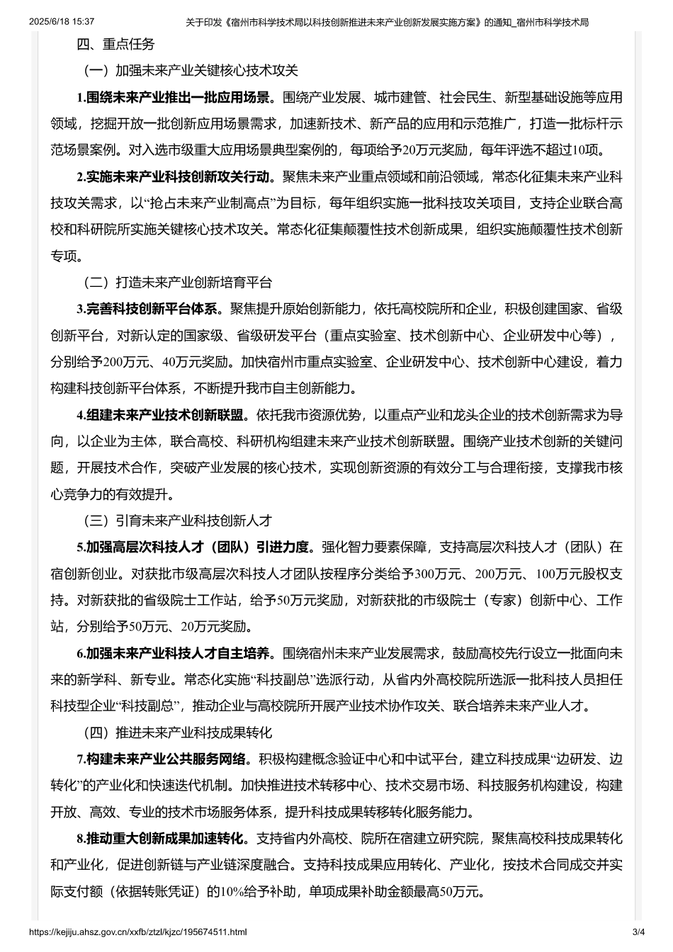 宿州市科学技术局以科技创新推进未来产业创新发展实施方案_第3页