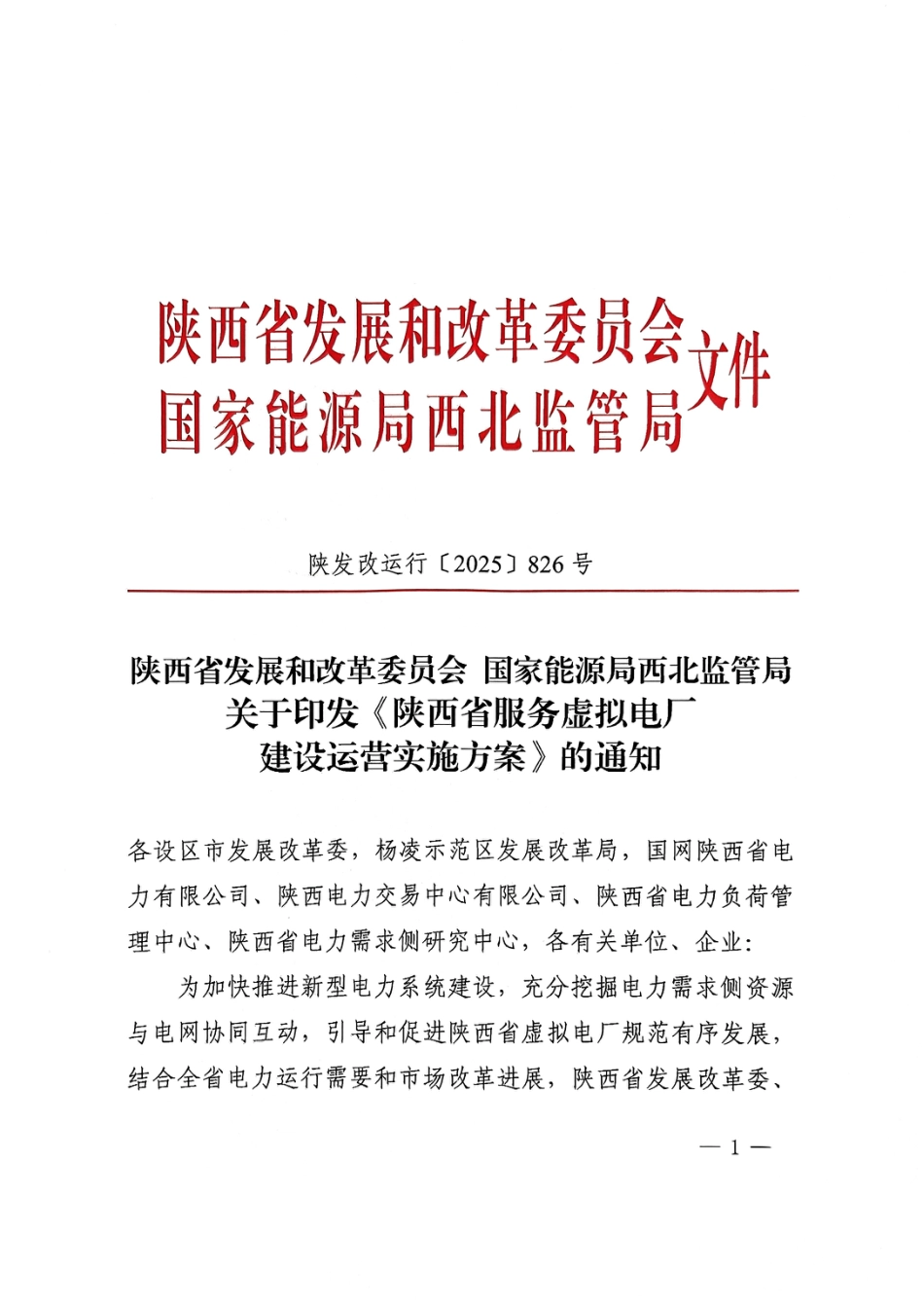 陕西省服务虚拟电厂建设运营实施方案_第1页