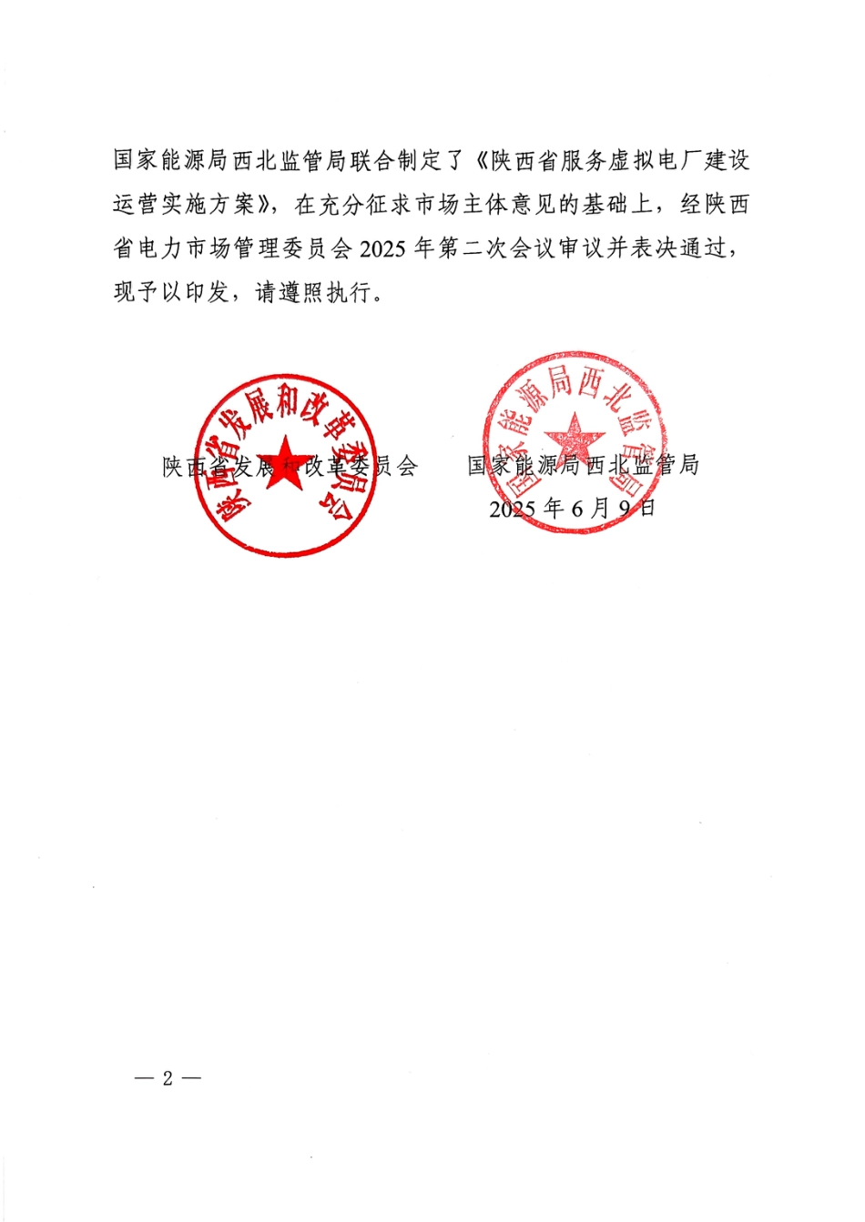 陕西省服务虚拟电厂建设运营实施方案_第2页