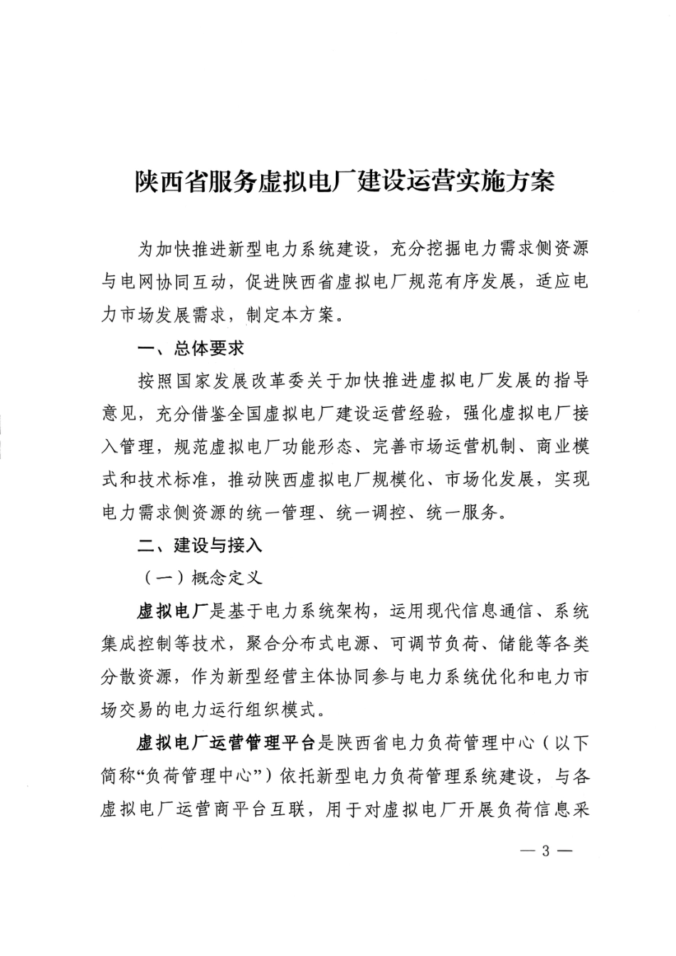 陕西省服务虚拟电厂建设运营实施方案_第3页