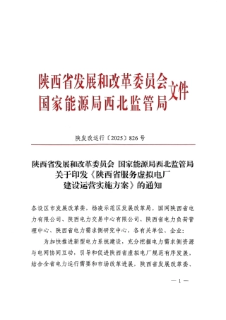 陕西省服务虚拟电厂建设运营实施方案