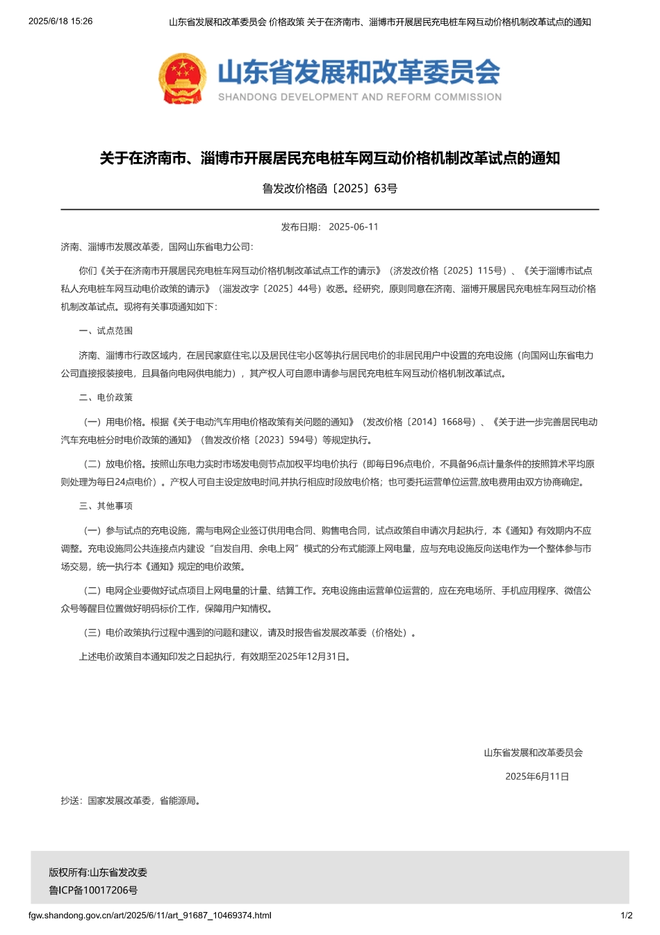 山东省发改委关于在济南市、淄博市开展居民充电桩车网互动价格机制改革试点的通知_第1页