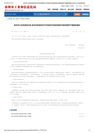 泉州市推动绿色节能发展若干措施