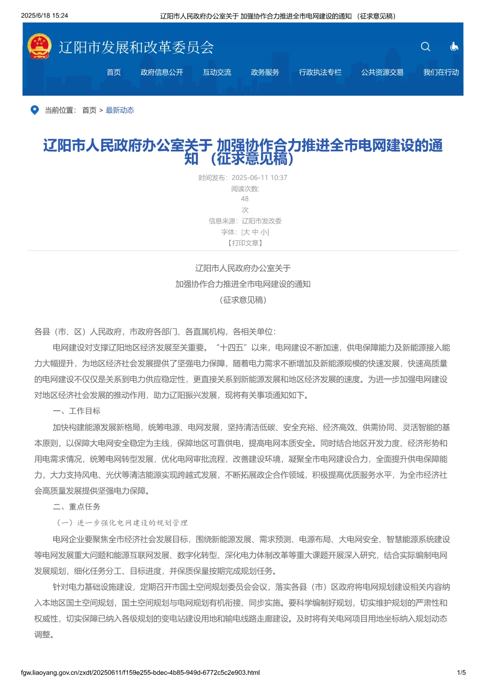 辽阳市人民政府办公室关于加强协作合力推进全市电网建设的通知 （征求意见稿）_第1页
