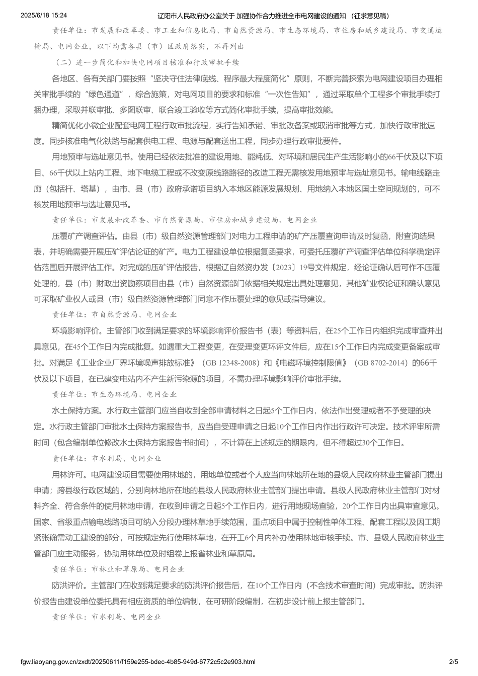 辽阳市人民政府办公室关于加强协作合力推进全市电网建设的通知 （征求意见稿）_第2页