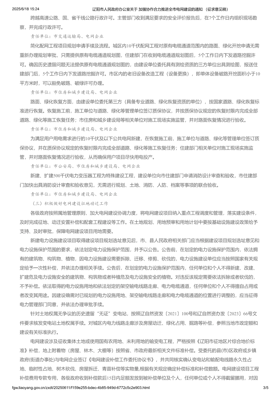辽阳市人民政府办公室关于加强协作合力推进全市电网建设的通知 （征求意见稿）_第3页