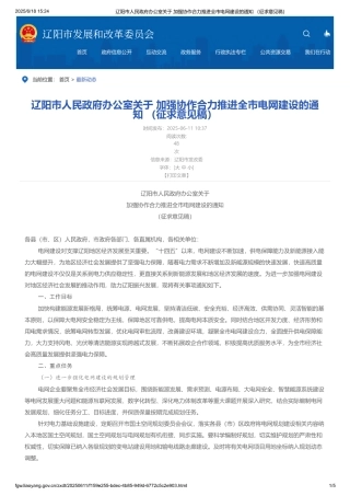 辽阳市人民政府办公室关于加强协作合力推进全市电网建设的通知 （征求意见稿）