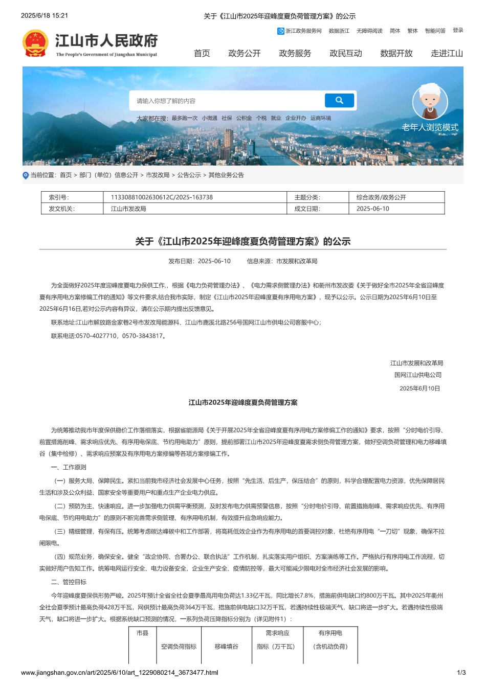江山市2025年迎峰度夏负荷管理方案_第1页