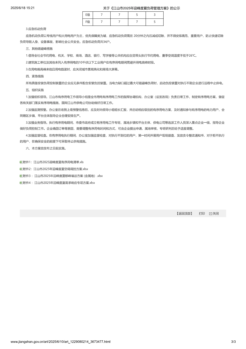 江山市2025年迎峰度夏负荷管理方案_第3页