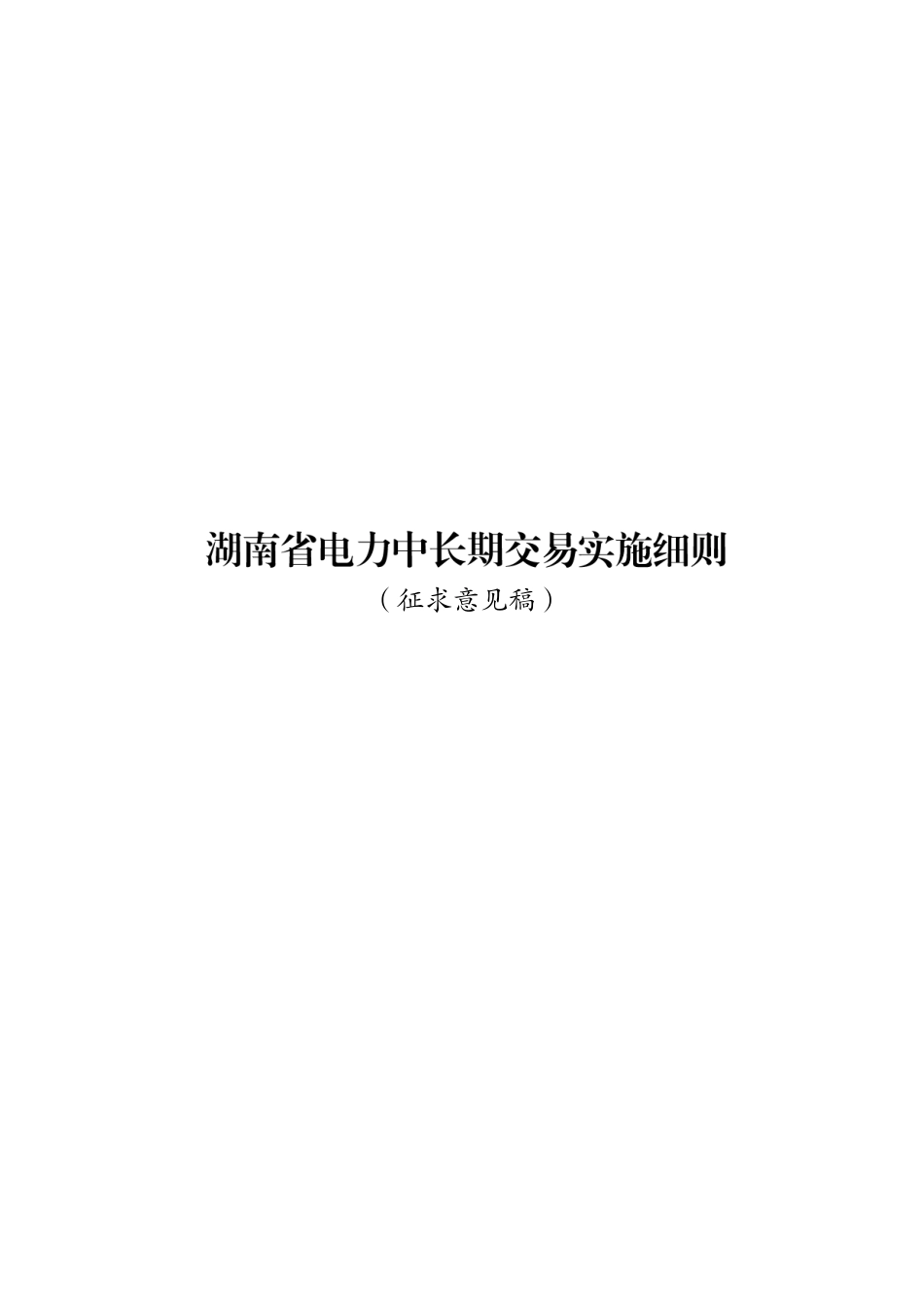 湖南省电力中长期交易实施细则（征求意见稿）_第1页