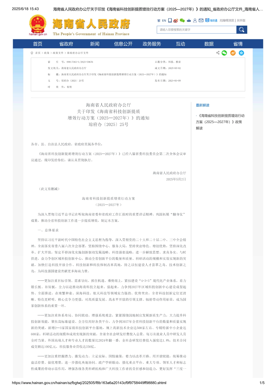 海南省科技创新提质增效行动方案（2025-2027年）_第1页