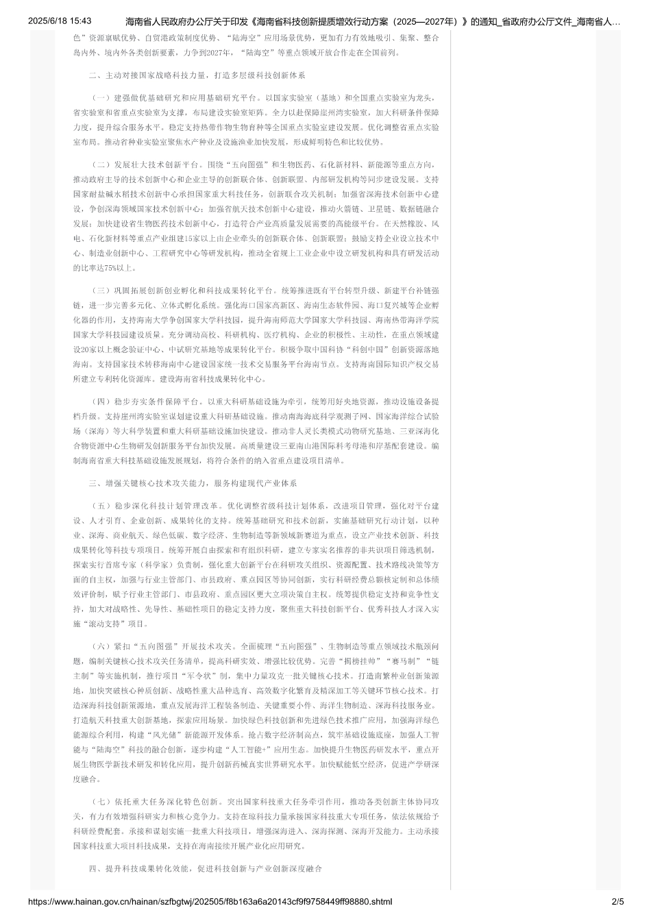 海南省科技创新提质增效行动方案（2025-2027年）_第2页