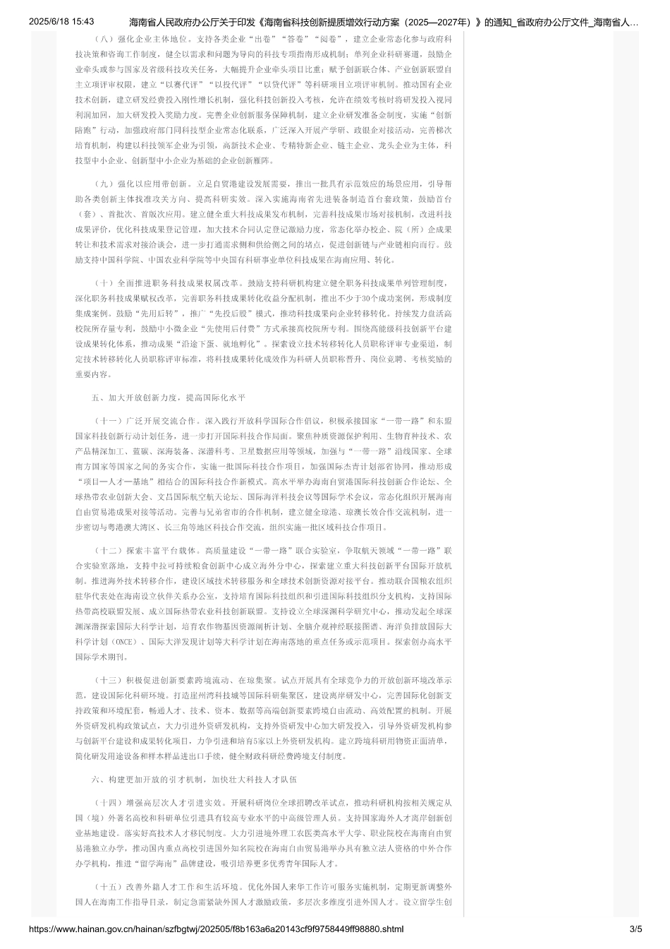 海南省科技创新提质增效行动方案（2025-2027年）_第3页