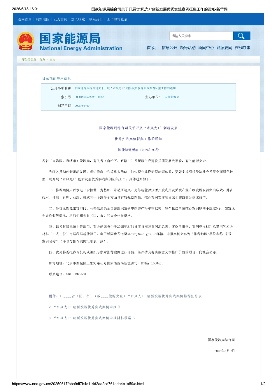 国家能源局综合司关于开展“水风光+”创新发展优秀实践案例征集工作的通知_第1页