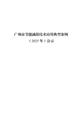 广州市节能减排技术应用典型案例（2025年）公示