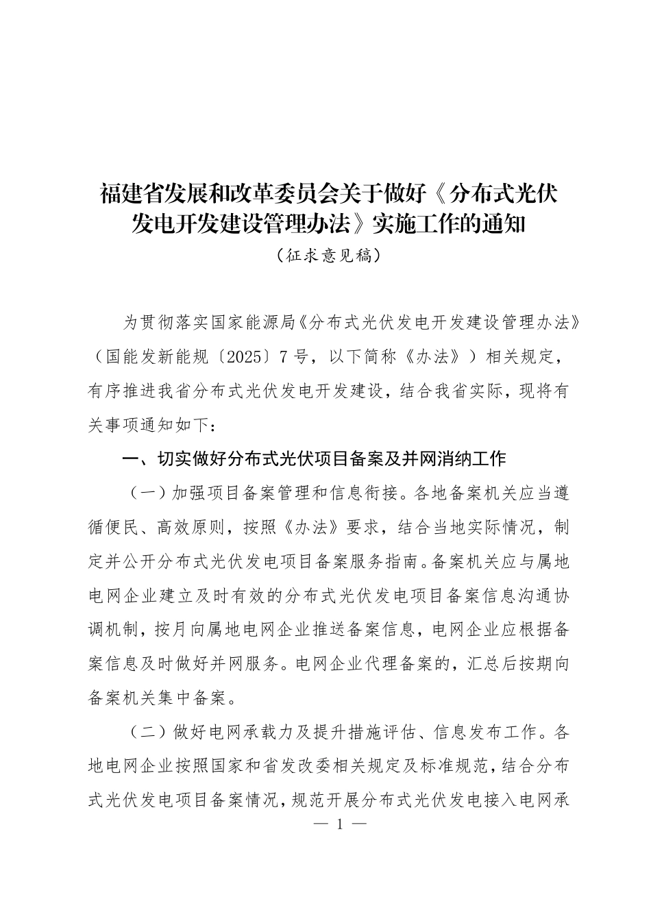 福建省发展和改革委员会关于做好《分布式光伏发电开发建设管理办法》实施工作的通知（征求意见稿）_第1页