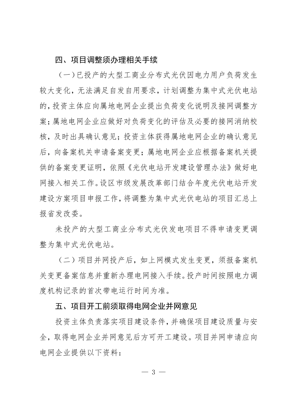 福建省发展和改革委员会关于做好《分布式光伏发电开发建设管理办法》实施工作的通知（征求意见稿）_第3页