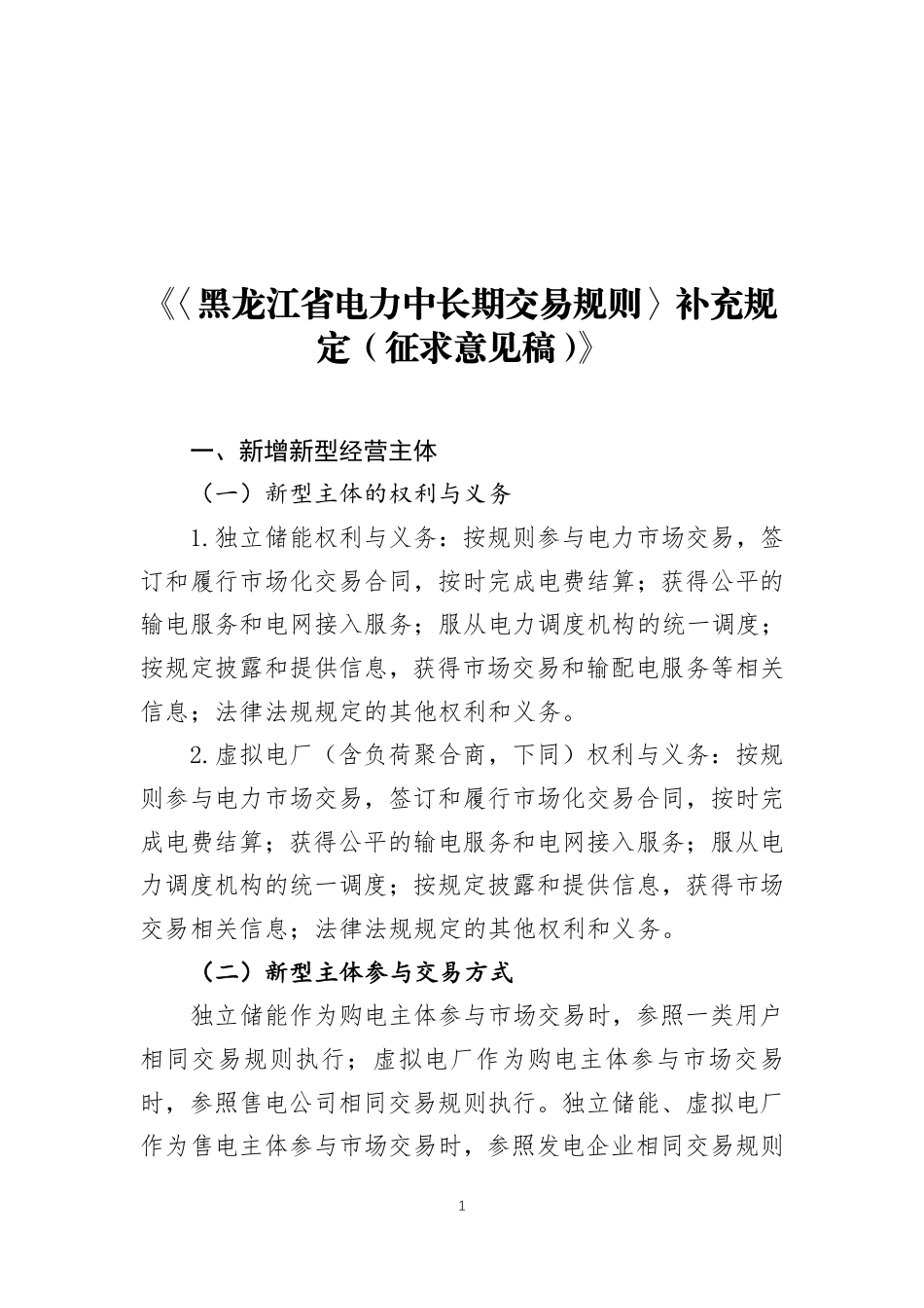 《黑龙江省电力中长期交易规则》补充规定_第1页