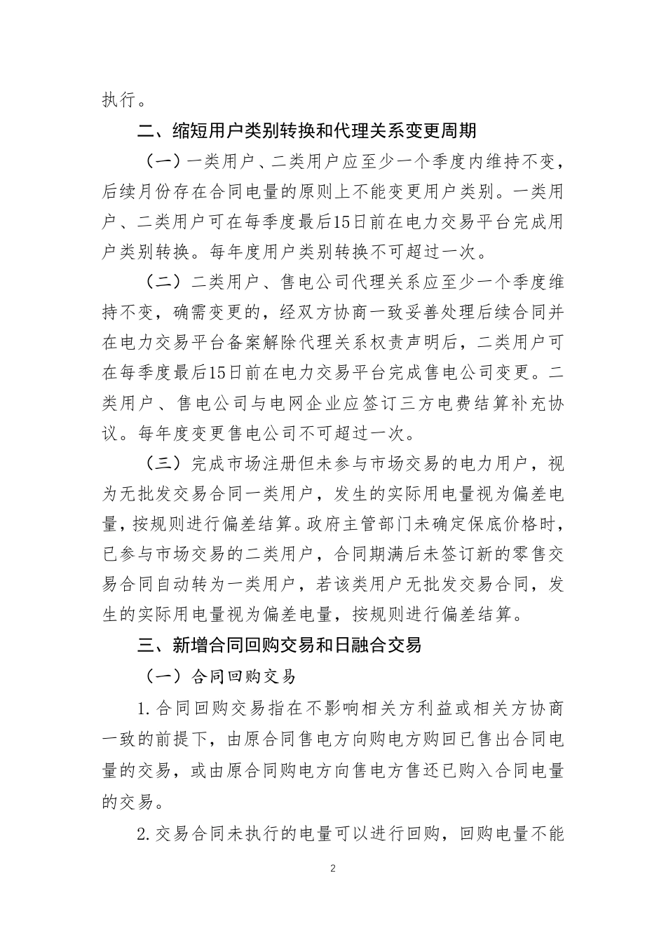 《黑龙江省电力中长期交易规则》补充规定_第2页
