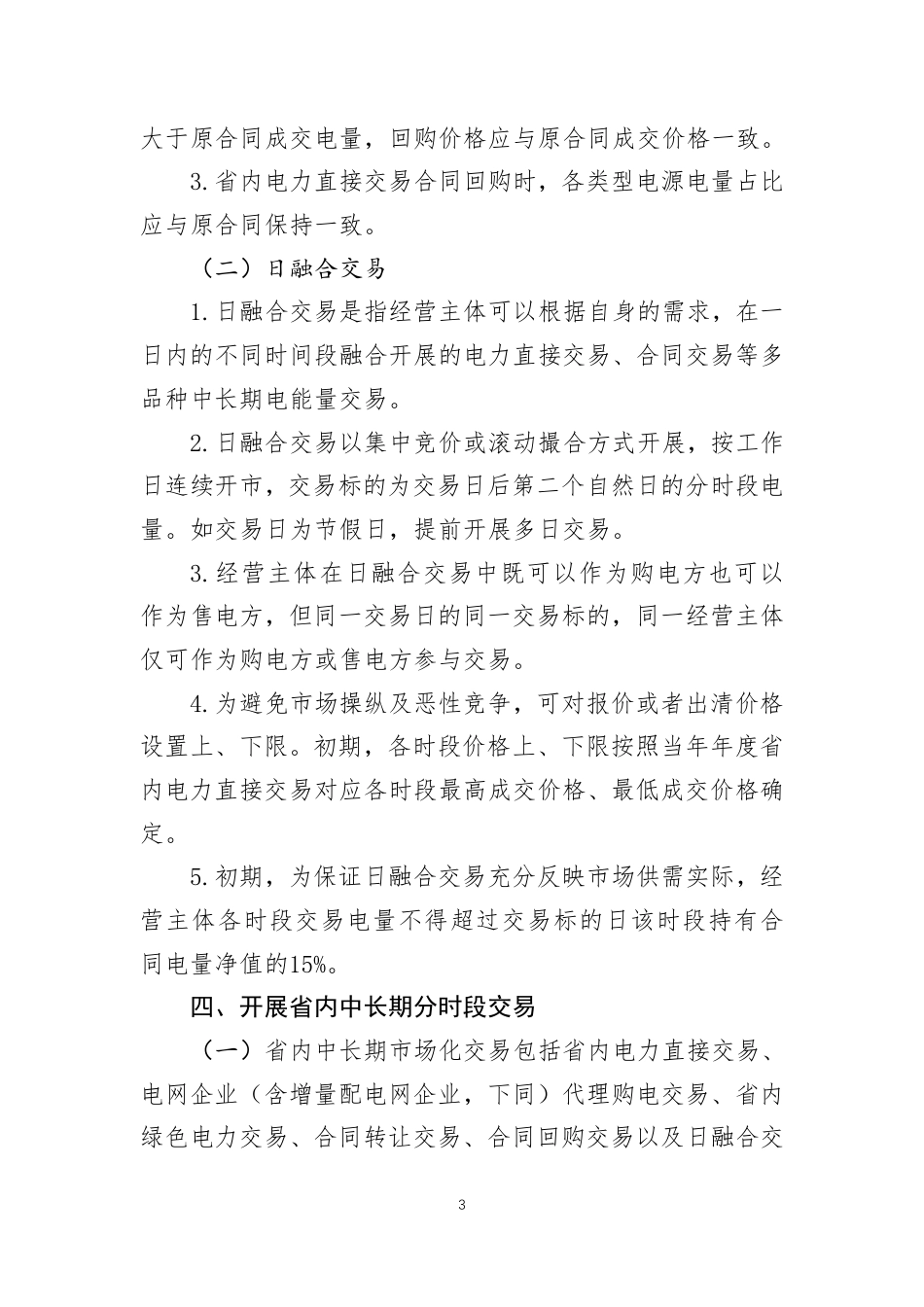 《黑龙江省电力中长期交易规则》补充规定_第3页