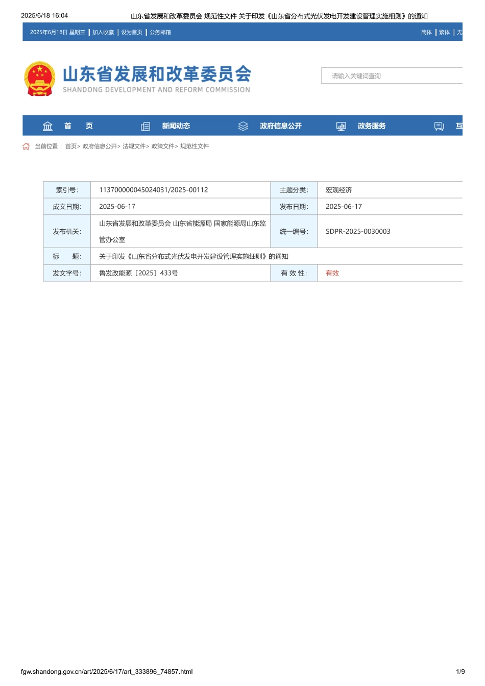 山东省分布式光伏发电开发建设管理实施细则_第1页
