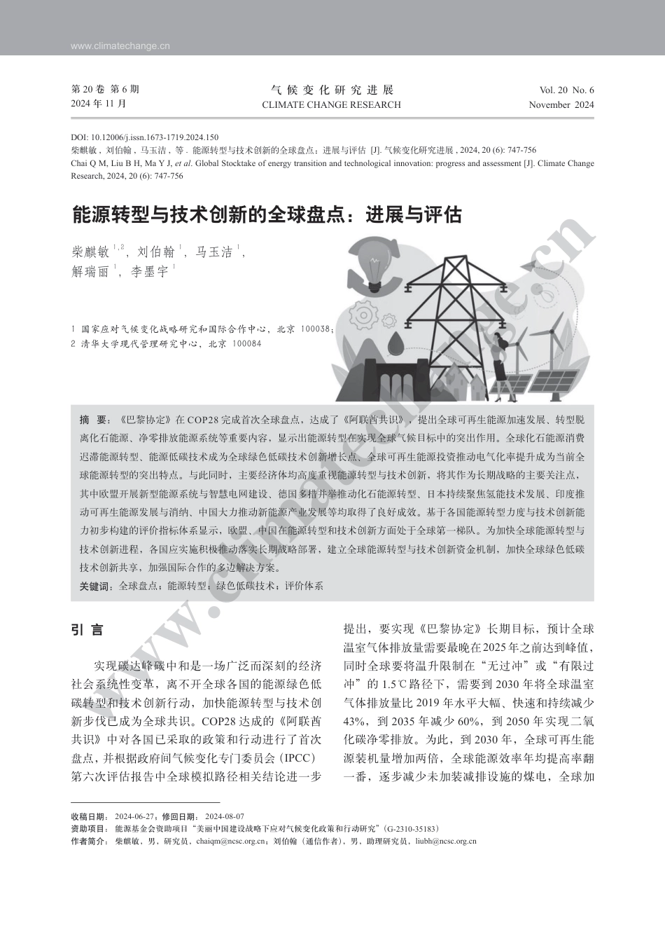 能源转型与技术创新的全球盘点：进展与评估_第1页