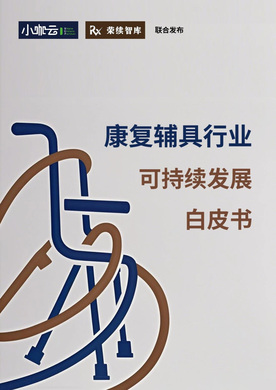荣续智库：康复辅具行业可持续发展白皮书_第1页
