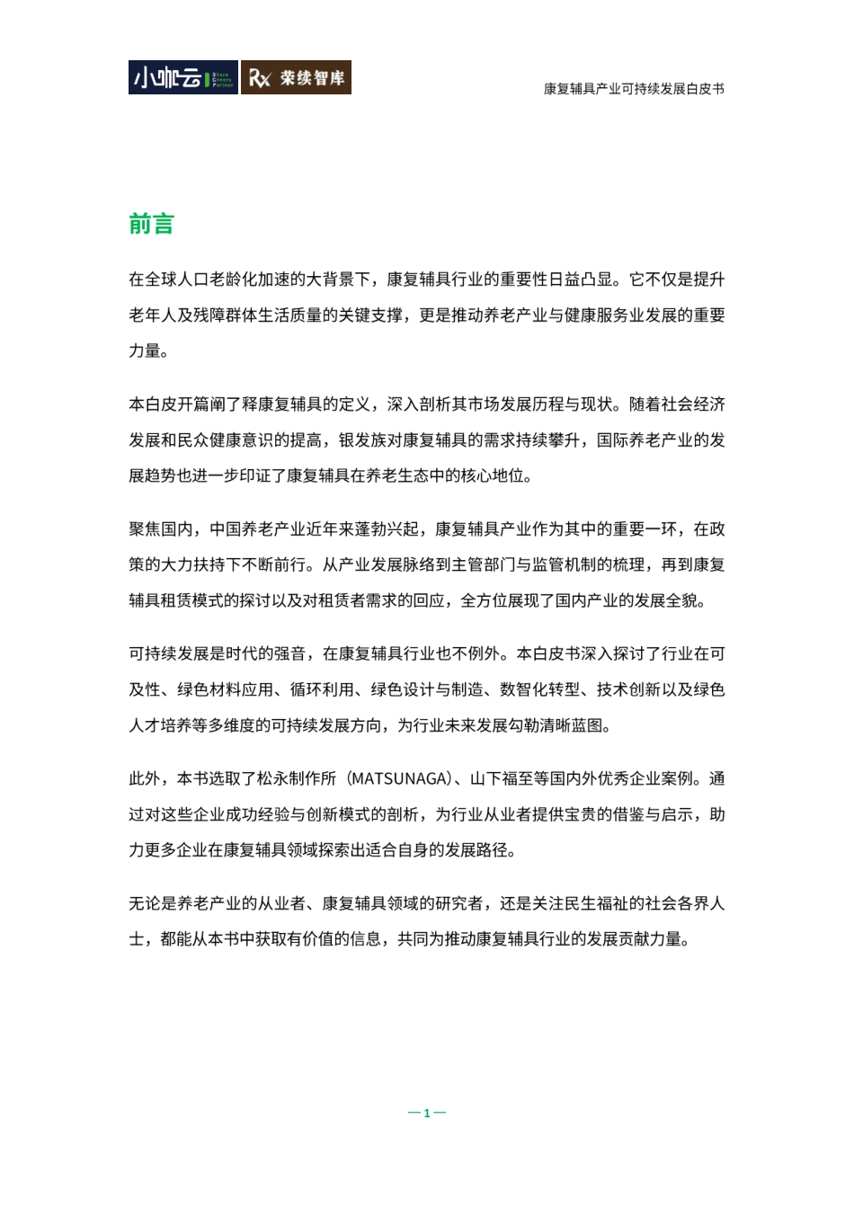荣续智库：康复辅具行业可持续发展白皮书_第2页