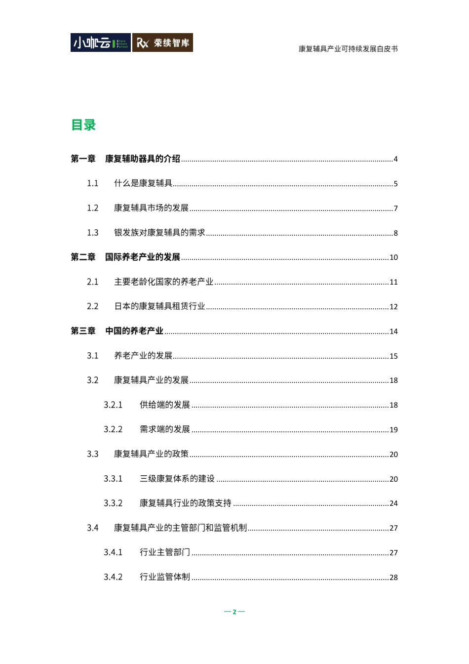 荣续智库：康复辅具行业可持续发展白皮书_第3页