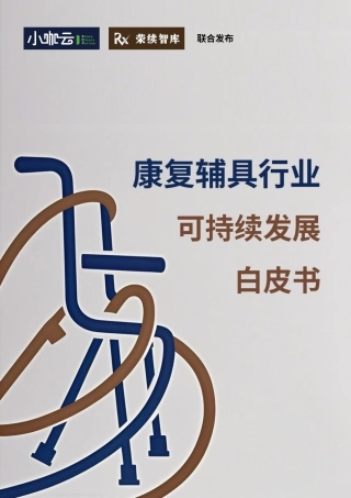 荣续智库：康复辅具行业可持续发展白皮书