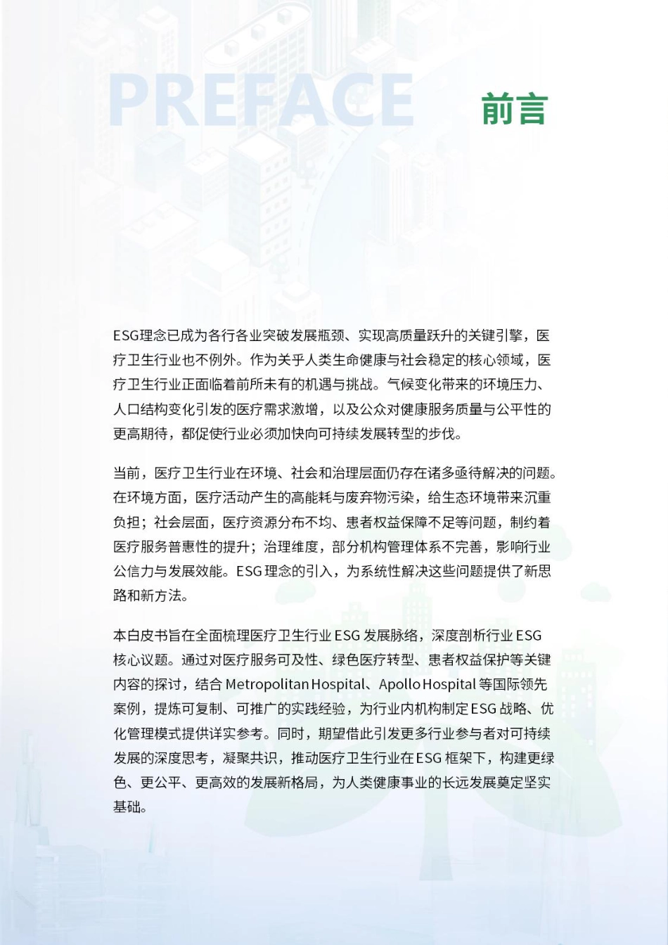 荣续智库：医疗卫生行业ESG白皮书_第2页
