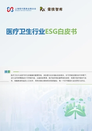 荣续智库：医疗卫生行业ESG白皮书