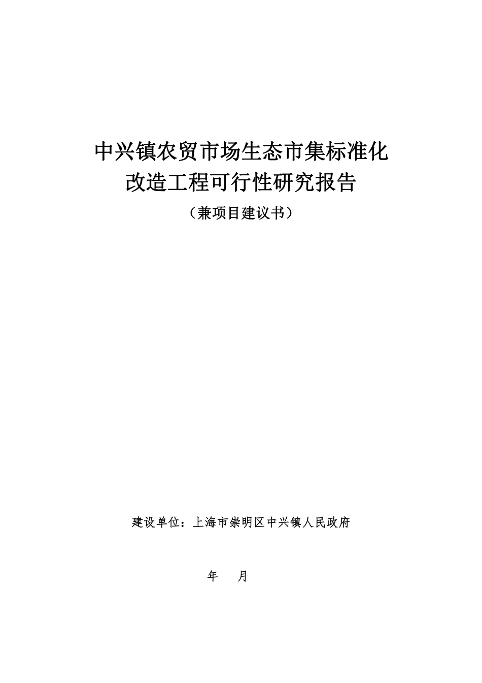中兴镇菜场标准化改造工可报告（兼项目建议书）_第1页